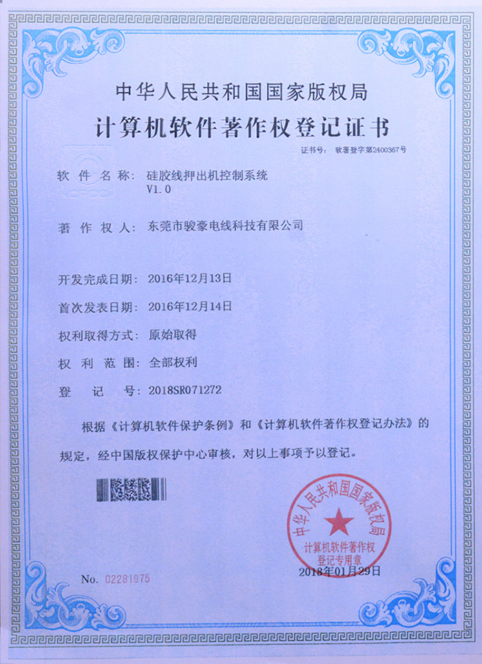 Galaxy银河国际硅胶线押出机控制系统版权挂号证书