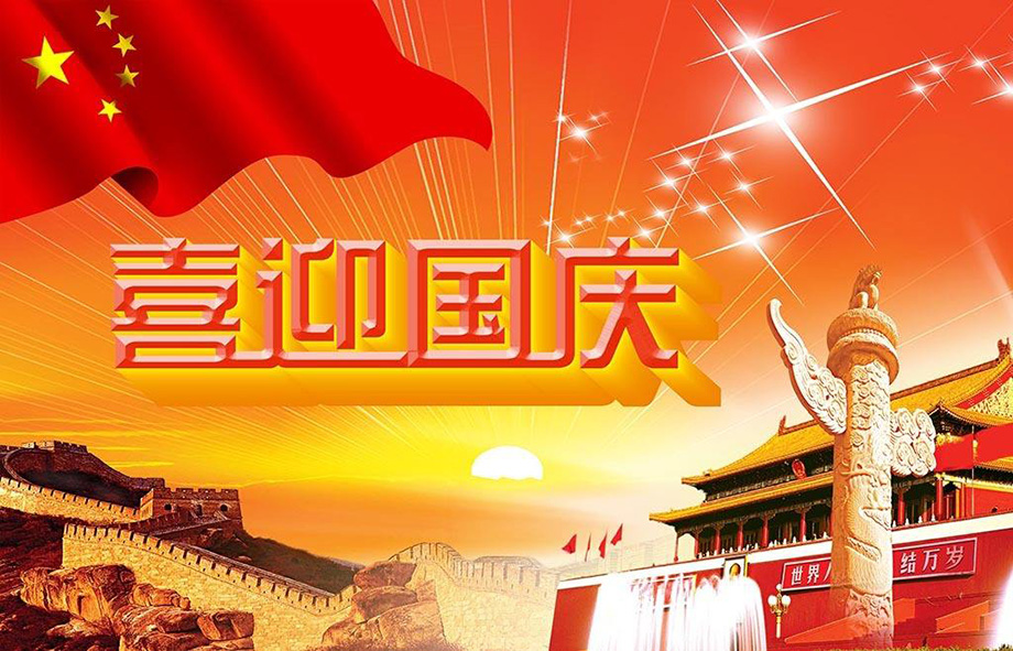 Galaxy银河国际电线国庆节放假通知