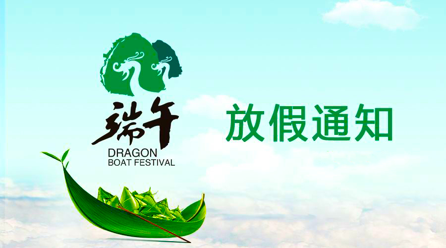 Galaxy银河国际电线端午放假通知